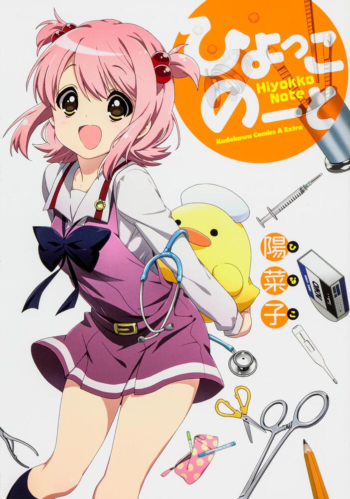 ひよっこのーと