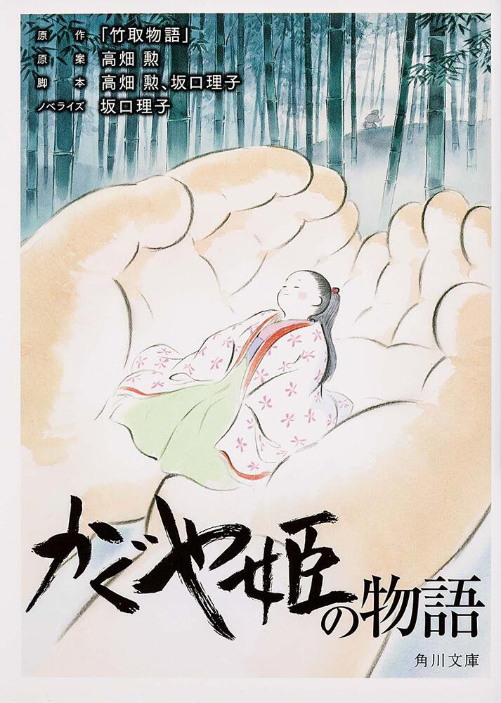 かぐや姫の物語 坂口 理子 角川文庫 Kadokawa