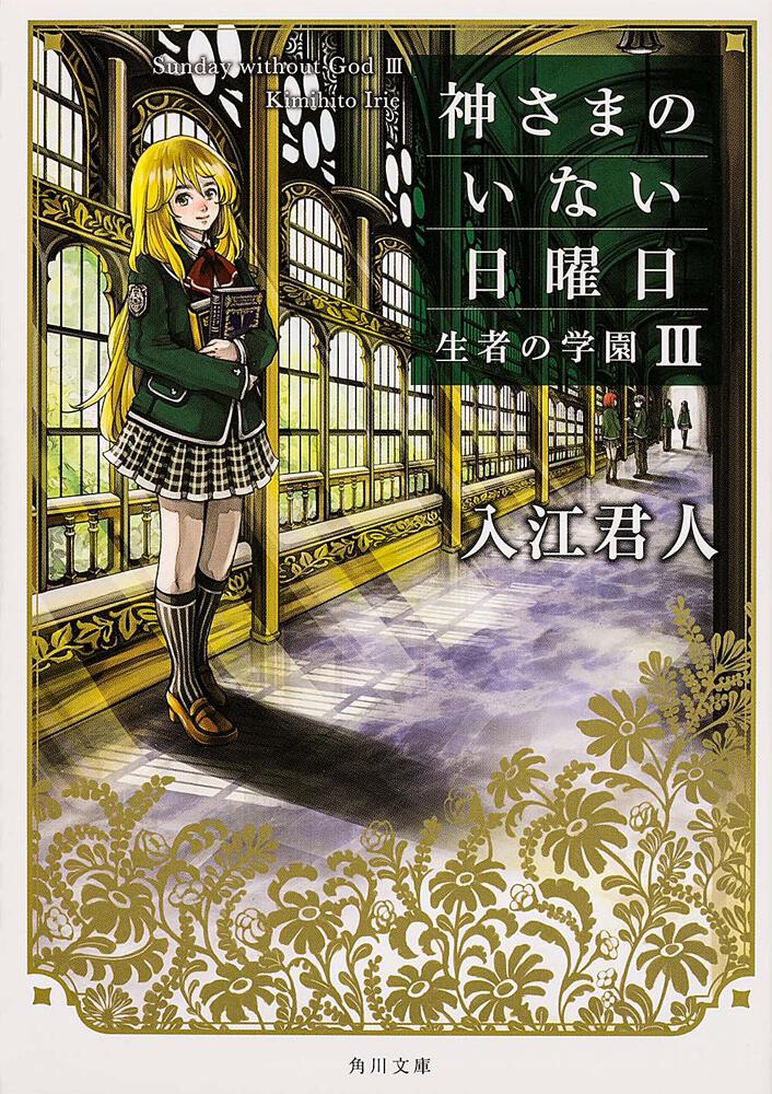 神さまのいない日曜日ＩＩＩ 生者の学園」入江君人 [角川文庫] - KADOKAWA