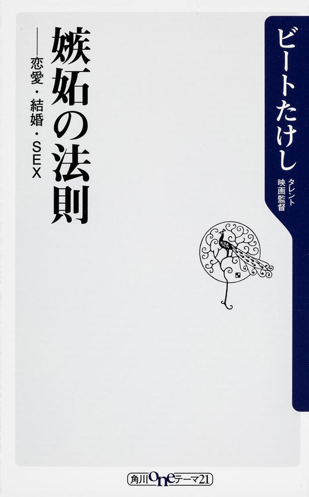 嫉妬の法則 恋愛 結婚 ｓｅｘ ビートたけし 角川新書 電子版 Kadokawa