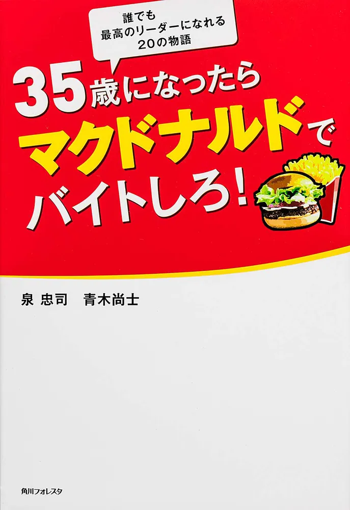 角川フォレスタ 35歳になったらマクドナルドでバイトしろ！」泉忠司