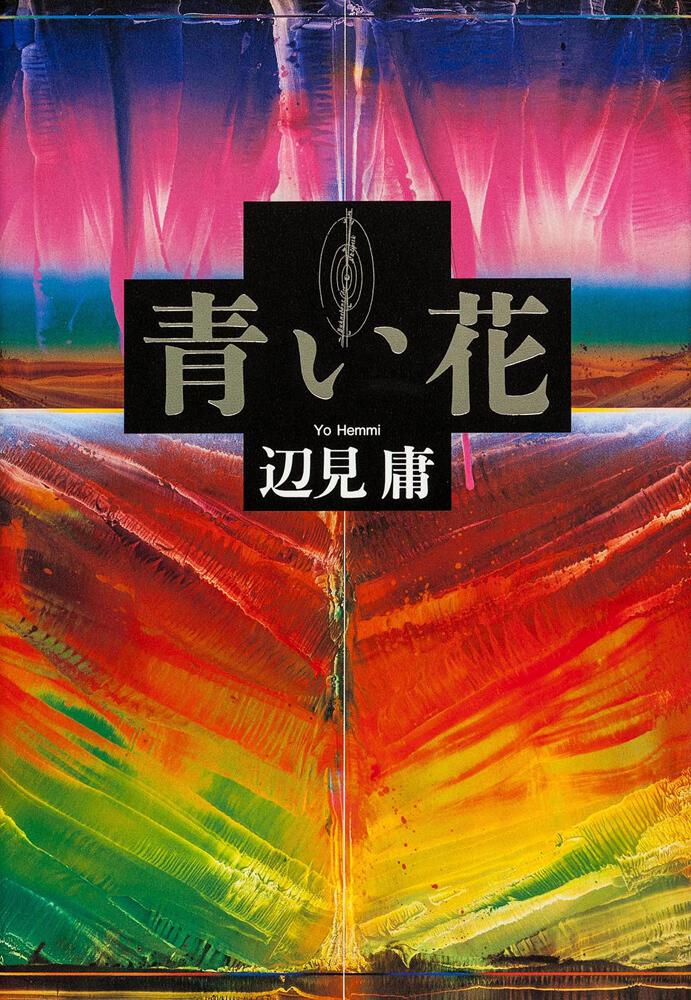 青い花 辺見 庸 文芸書 Kadokawa