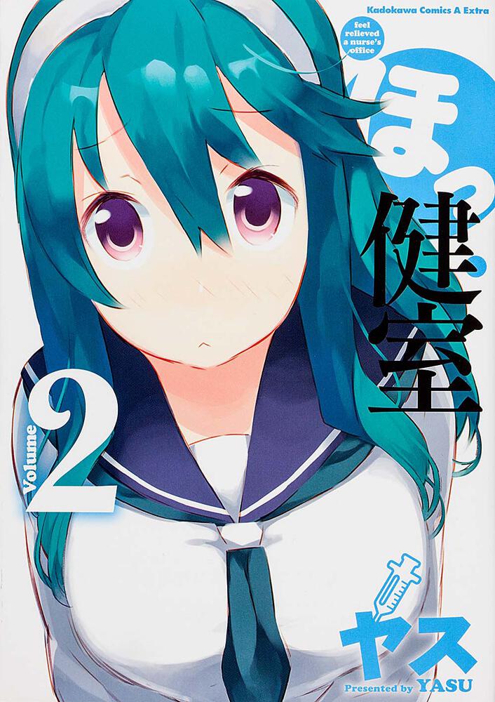 ほっ健室　（２）