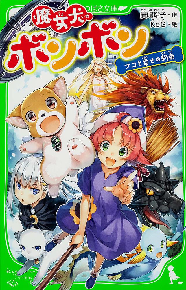 魔女犬ボンボン ナコと幸せの約束 角川つばさ文庫 書籍情報 ヨメルバ Kadokawa児童書ポータルサイト