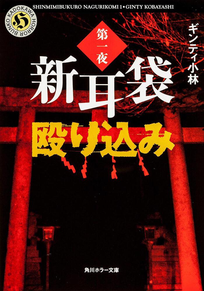 新耳袋殴り込み 第一夜 ギンティ小林 角川ホラー文庫 Kadokawa