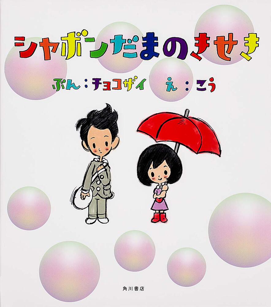 ドラマATARU 絵本「シャボンだまのきせき」CD付き - 絵本