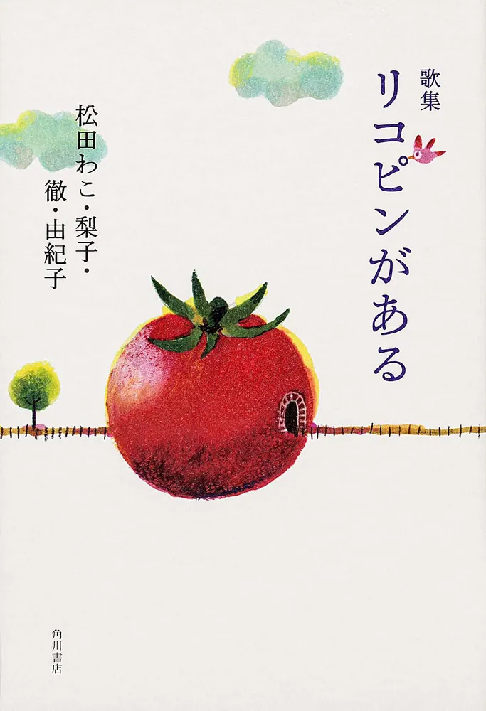 リコピンがある : 歌集(弦叢書 ; 第14篇) 歌集 リコピンがある」松田わこ [ノンフィクション] - KADOKAWA