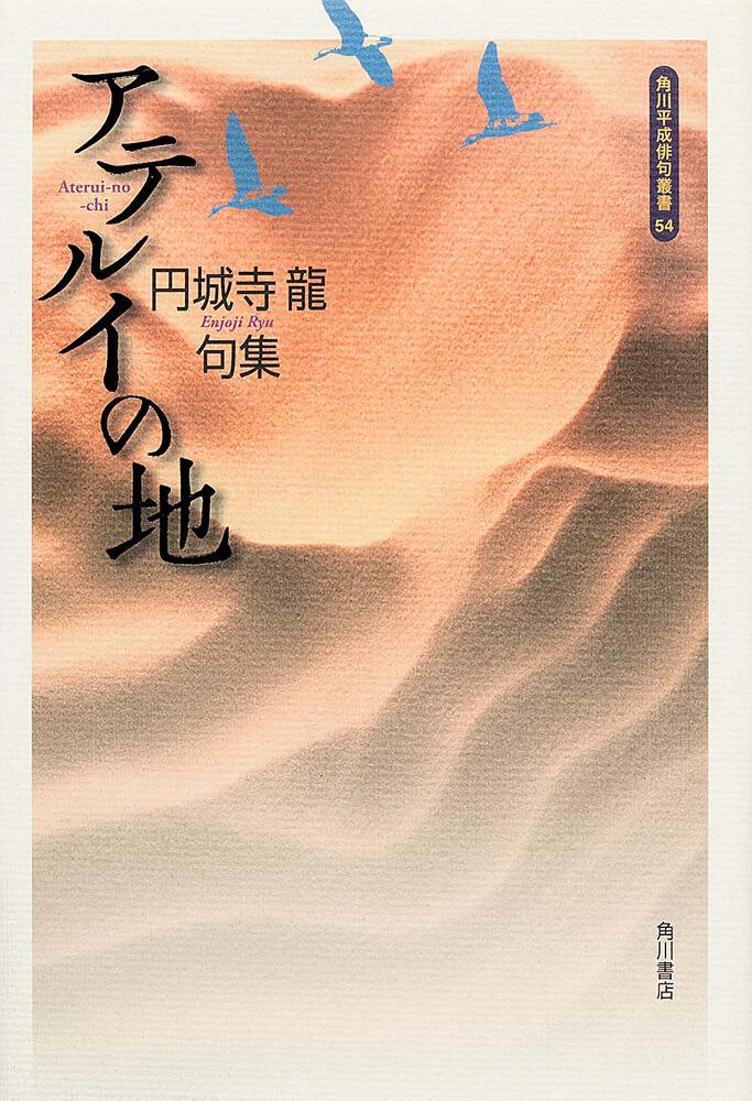 句集 アテルイの地 角川平成俳句叢書 円城寺 龍 全集 Kadokawa