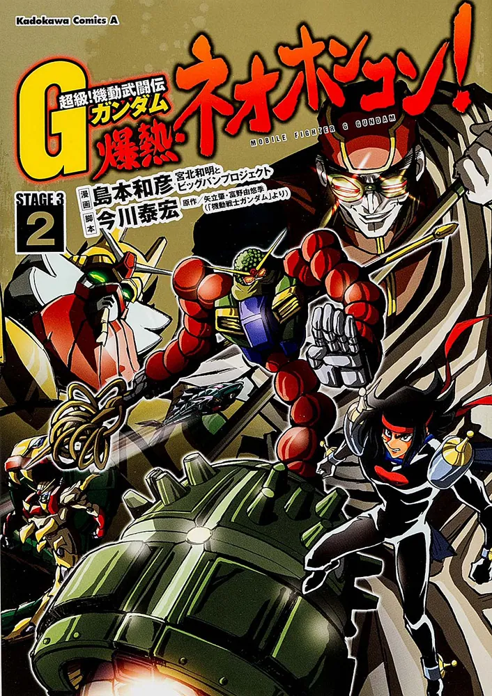 超級！ 機動武闘伝Ｇガンダム 爆熱・ネオホンコン！ （２）」島本和彦 