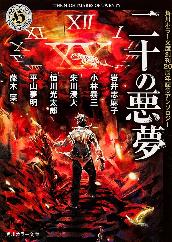 二十の悪夢 角川ホラー文庫創刊２０周年記念アンソロジー」恒川光太郎 