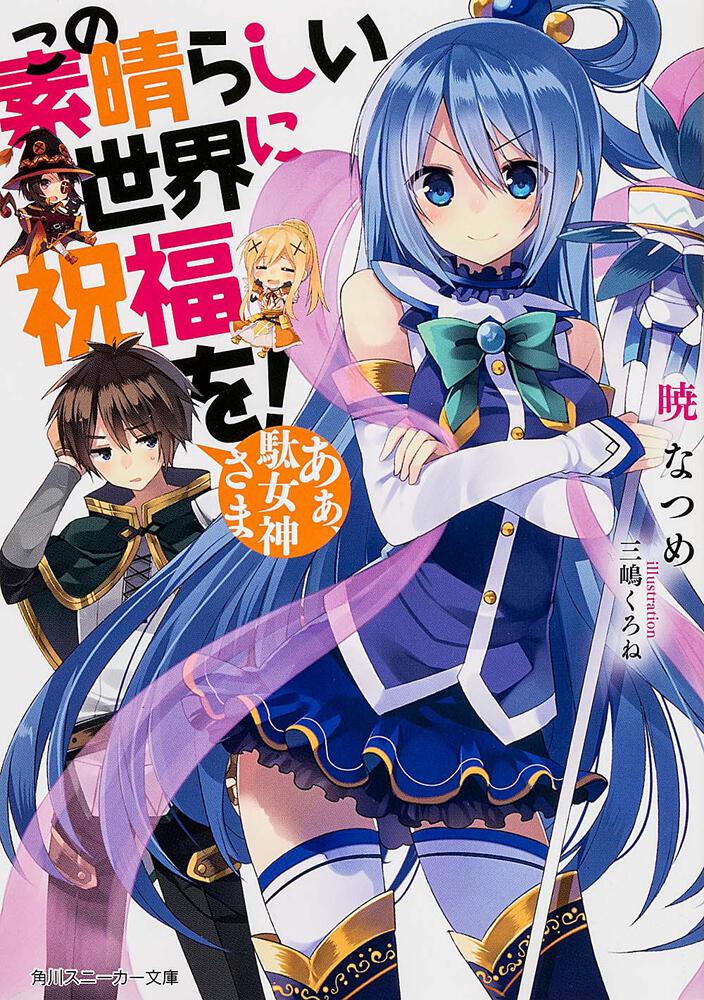 この素晴らしい世界に祝福を！ あぁ、駄女神さま」暁なつめ [角川