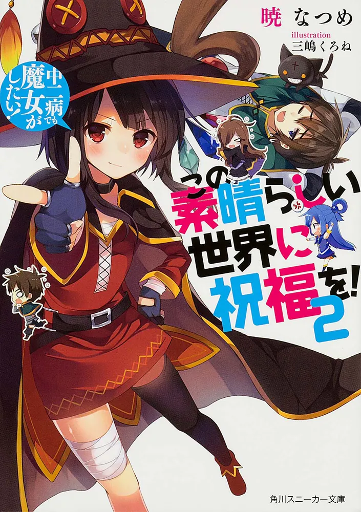 この素晴らしい世界に祝福を！ ２ 中二病でも魔女がしたい！」暁なつめ 