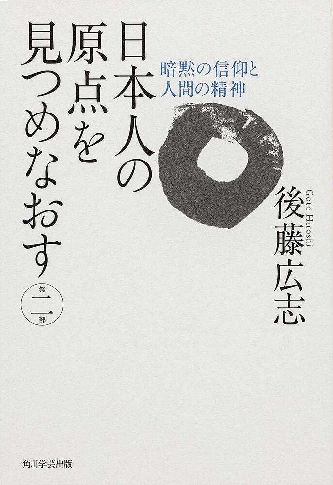 角川図書出版 日本人の原点を見つめなおす 第二部 暗黙の信仰と人間の精神 後藤 広志 ノンフィクション Kadokawa