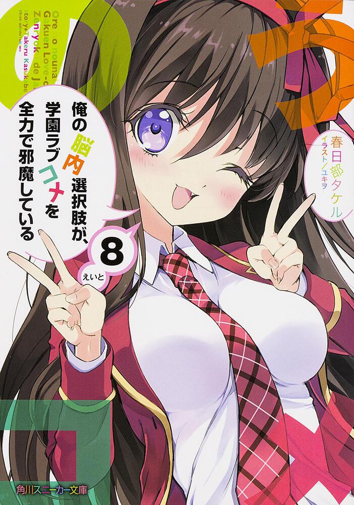 俺の脳内選択肢が 学園ラブコメを全力で邪魔している ８ 春日部 タケル 角川スニーカー文庫 Kadokawa