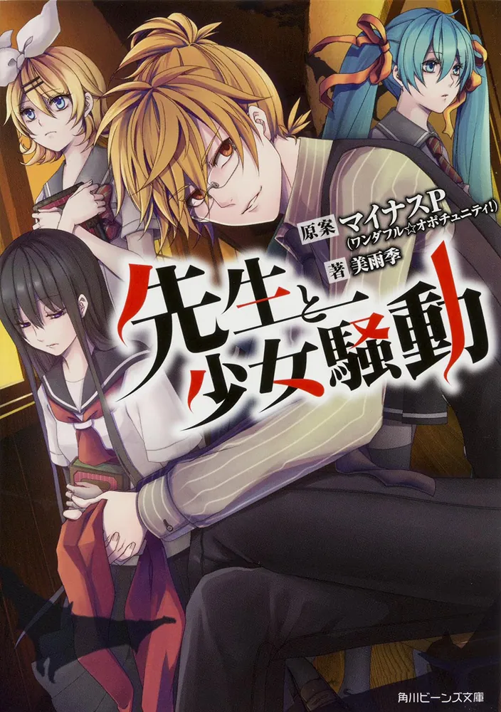 先生と少女騒動」マイナスP（ワンダフル☆オポチュニティ！） [角川