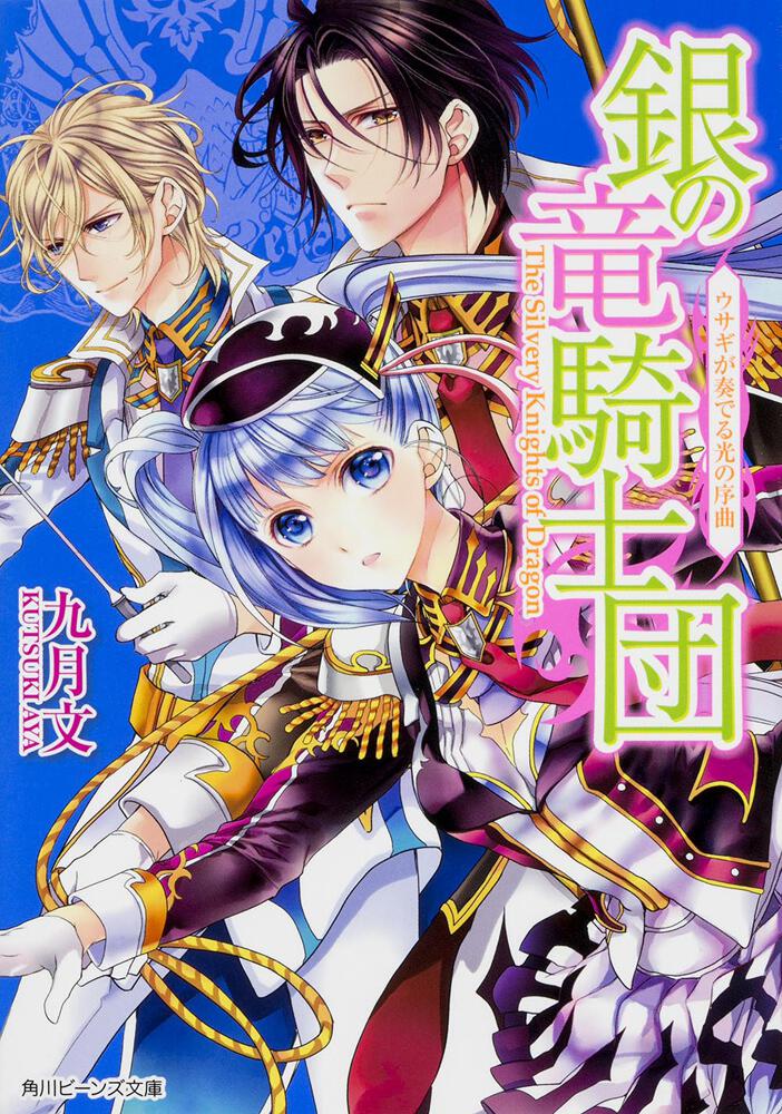 銀の竜騎士団 ウサギが奏でる光の序曲 九月 文 角川ビーンズ文庫 Kadokawa