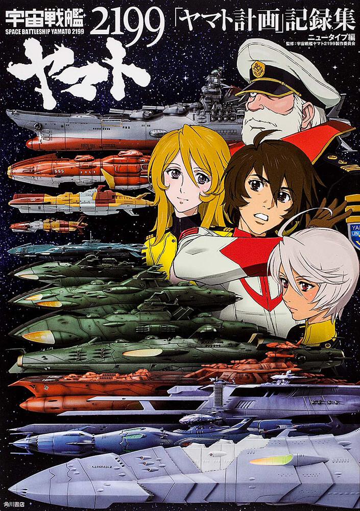 宇宙戦艦ヤマト２１９９ ヤマト計画 記録集 ニュータイプ 画集 ファンブック Kadokawa
