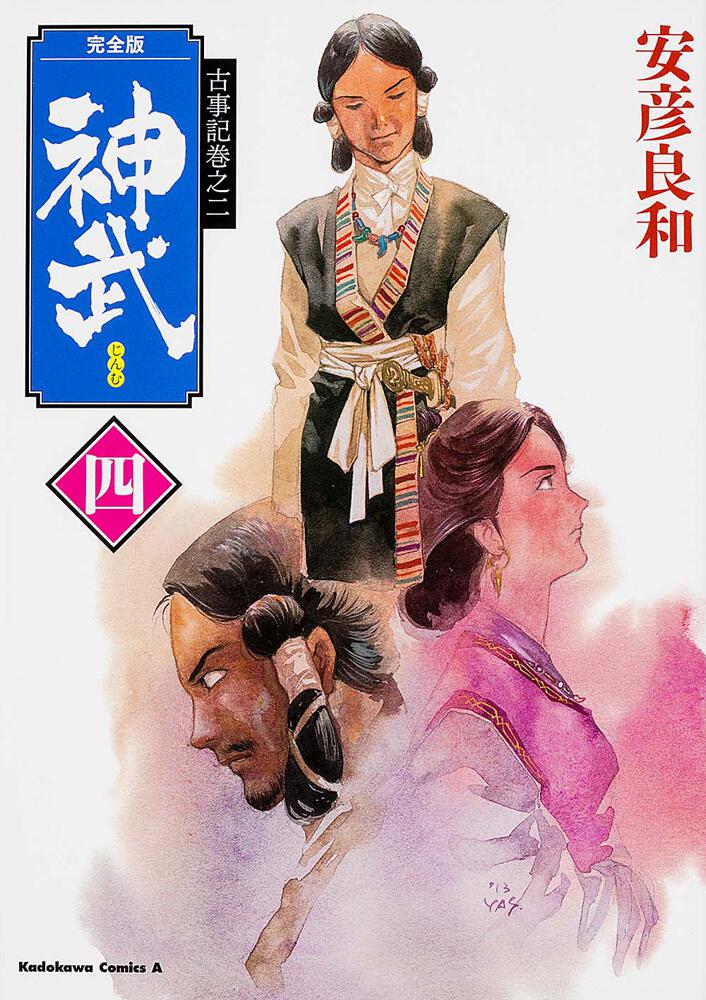 古事記巻之二 完全版　神武　四