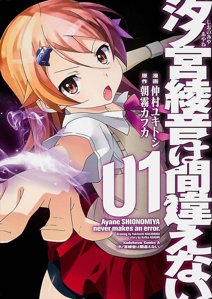 汐ノ宮綾音は間違えない １ 仲村 ユキトシ コミック Kadokawa