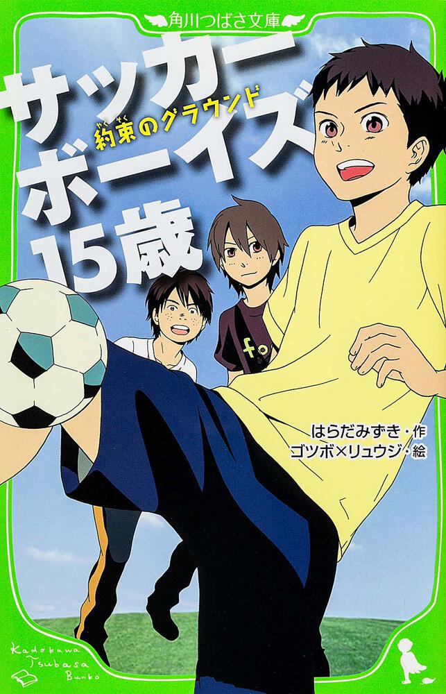 サッカーボーイズ１５歳 約束のグラウンド 角川つばさ文庫 書籍情報 ヨメルバ Kadokawa児童書ポータルサイト
