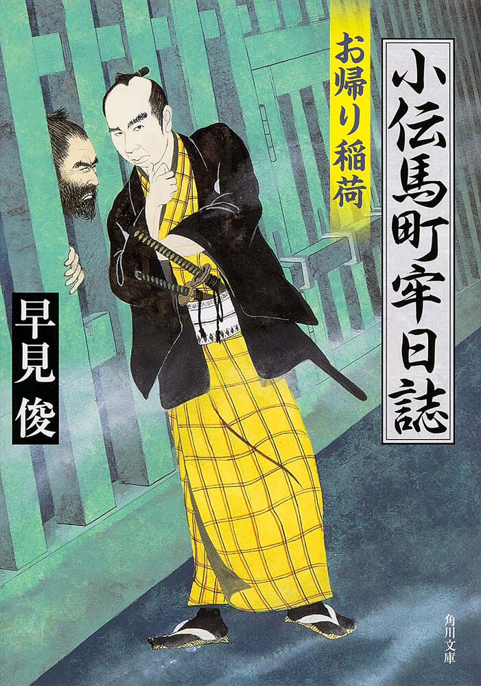 小伝馬町牢日誌 お帰り稲荷 早見 俊 角川文庫 Kadokawa