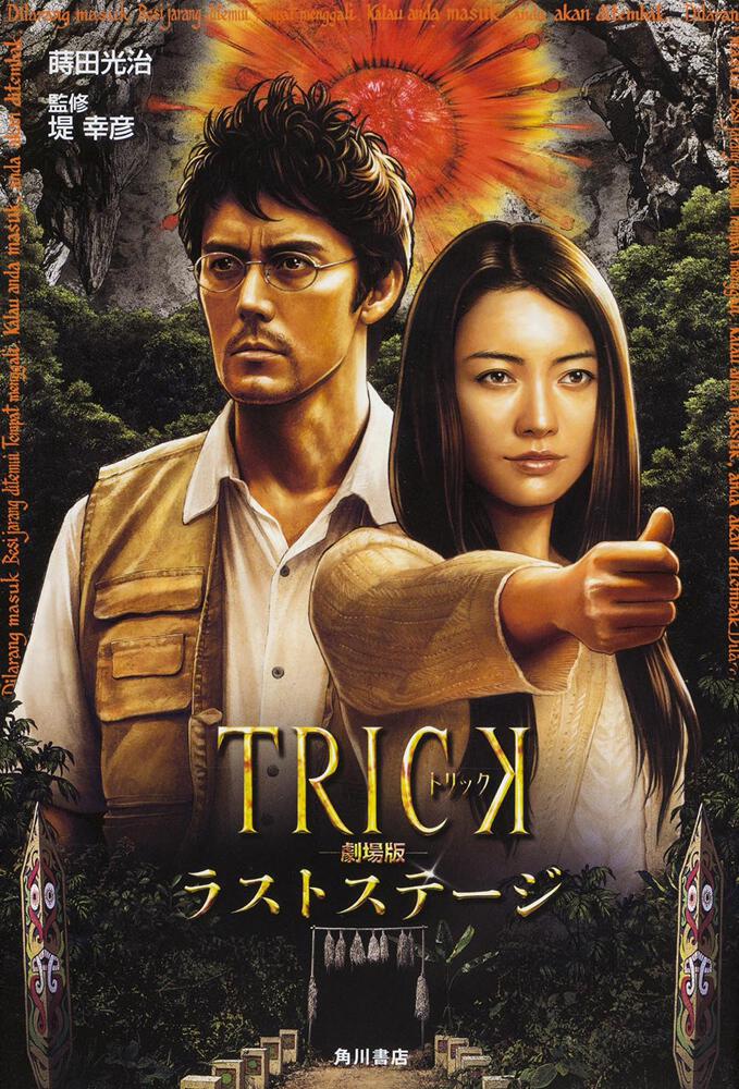 ＴＲＩＣＫ劇場版 ラストステージ」蒔田光治 [ＴＶ・映画関連本