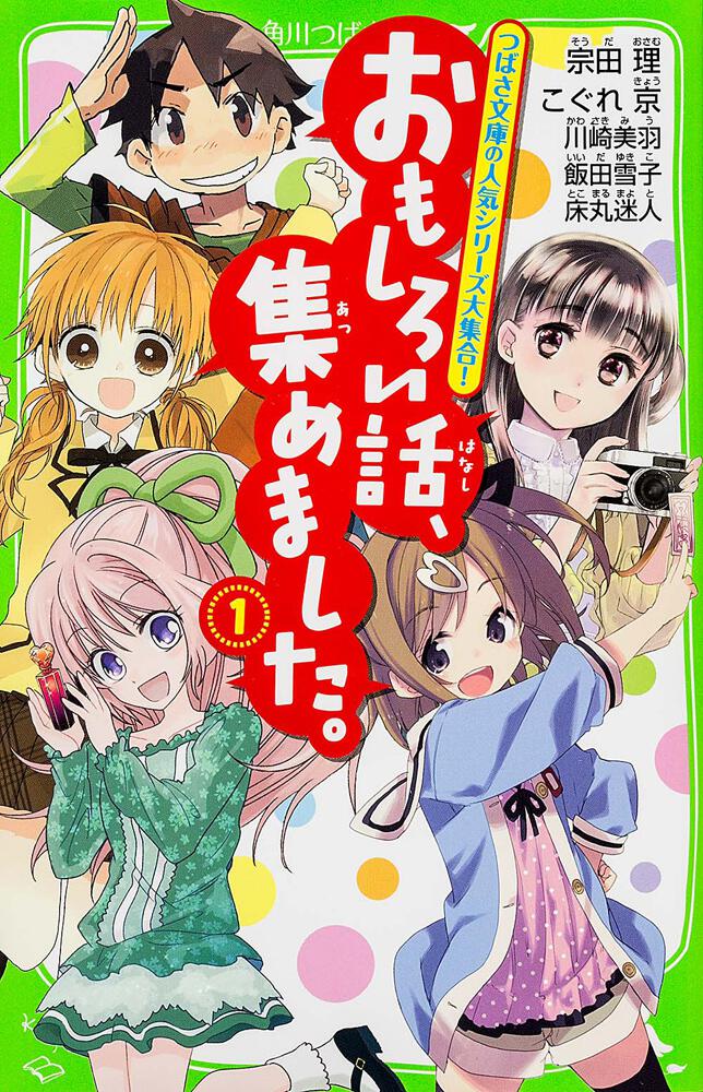 おもしろい話、集めました。（１） | 角川つばさ文庫 | 書籍情報