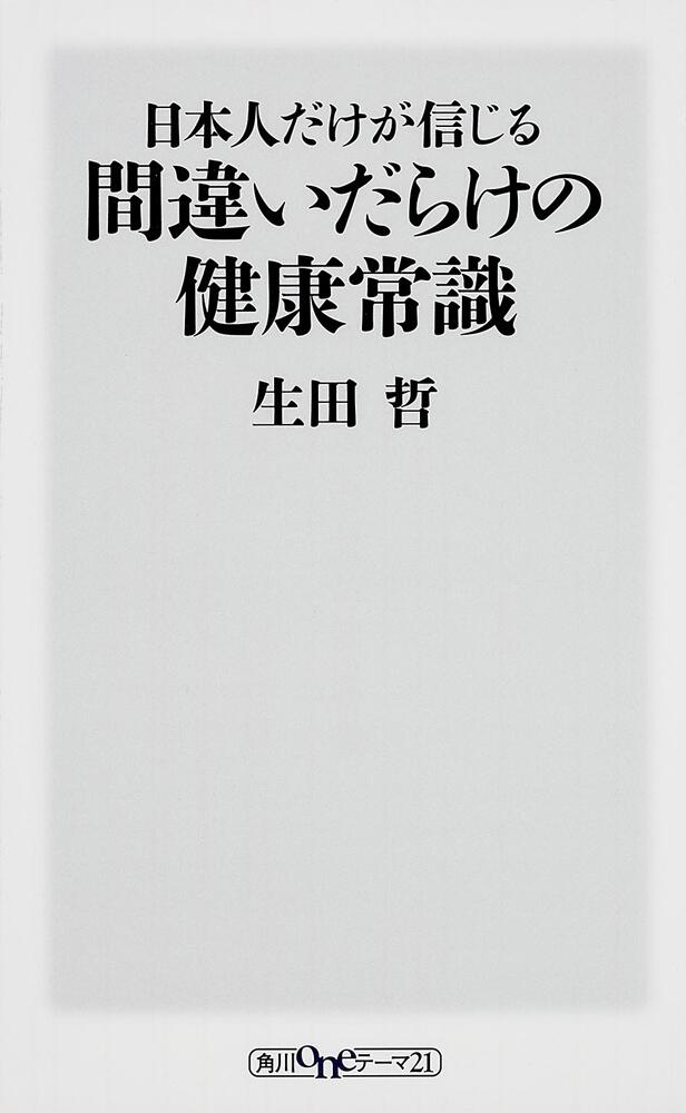 日本人だけが信じる間違いだらけの健康常識 生田 哲 一般書 Kadokawa