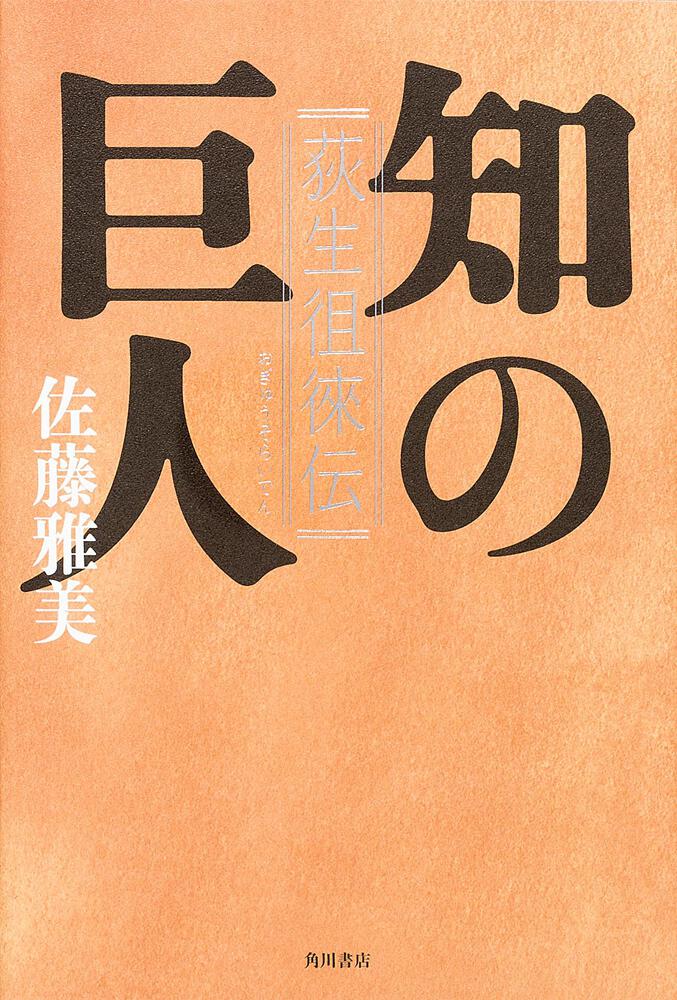 知の巨人 荻生徂徠伝 佐藤 雅美 文芸書 Kadokawa