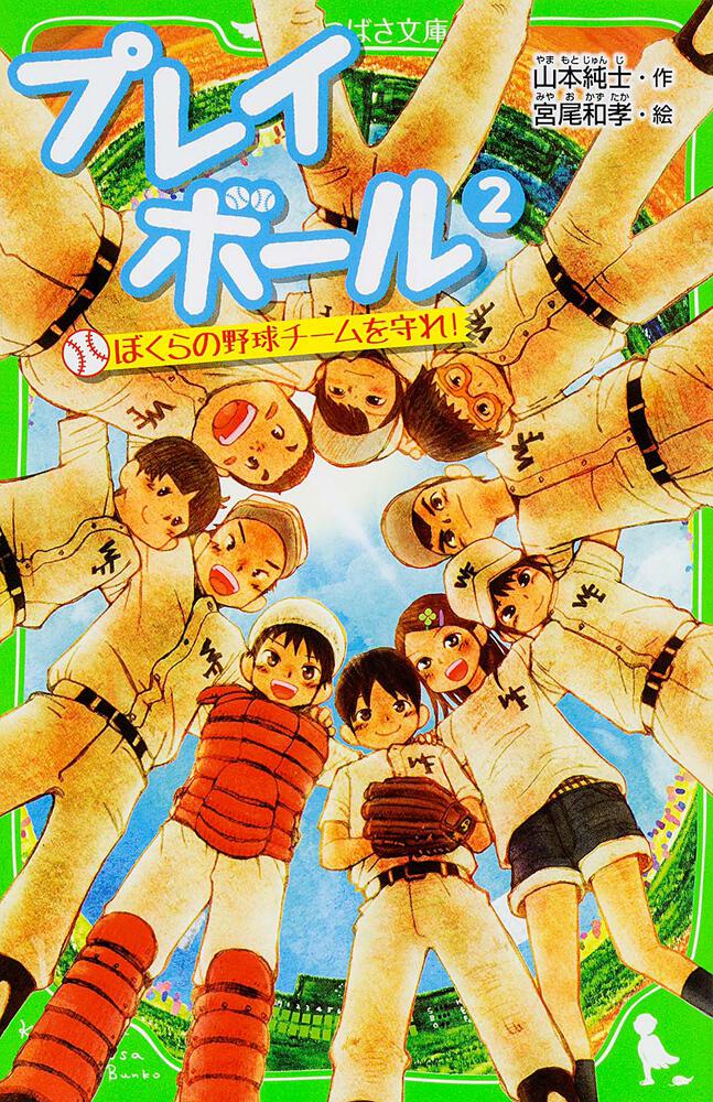 プレイボール ２ ぼくらの野球チームを守れ 本 角川つばさ文庫