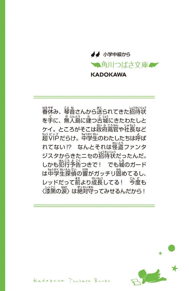 怪盗レッド（10） ファンタジスタからの招待状☆の巻」秋木真 [角川