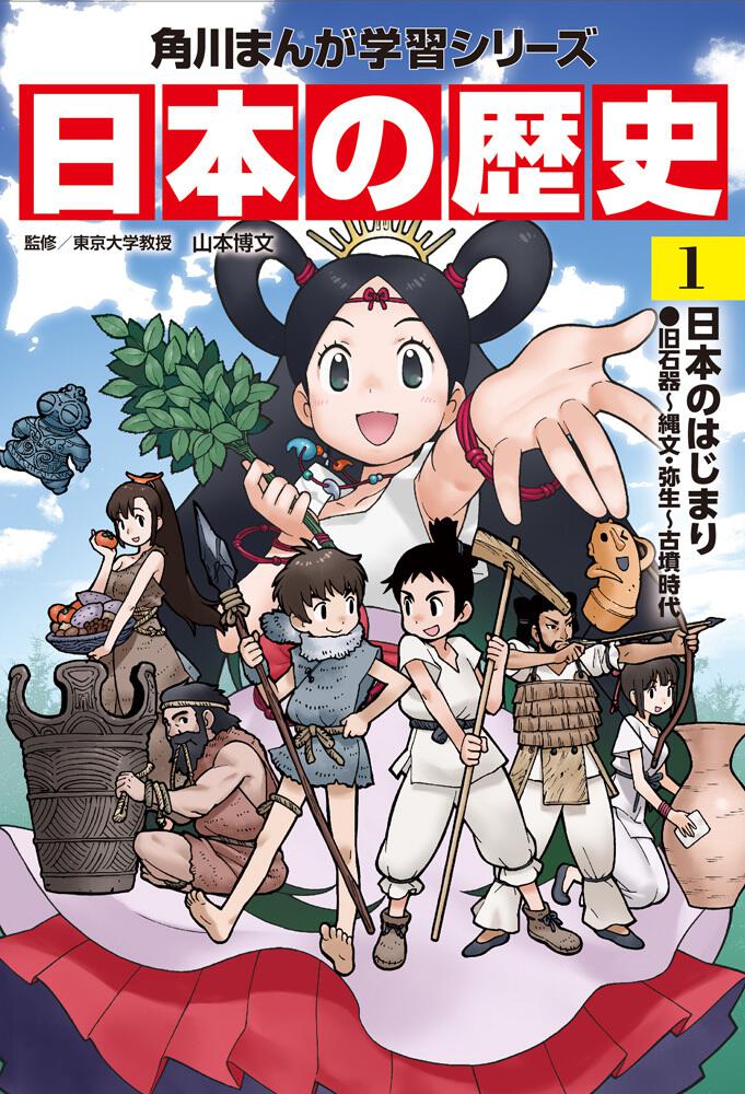 角川まんが学習シリーズ 日本の歴史 １ 日本のはじまり 旧石器 縄文 弥生 古墳時代 日本の歴史 書籍情報 ヨメルバ Kadokawa児童書ポータルサイト