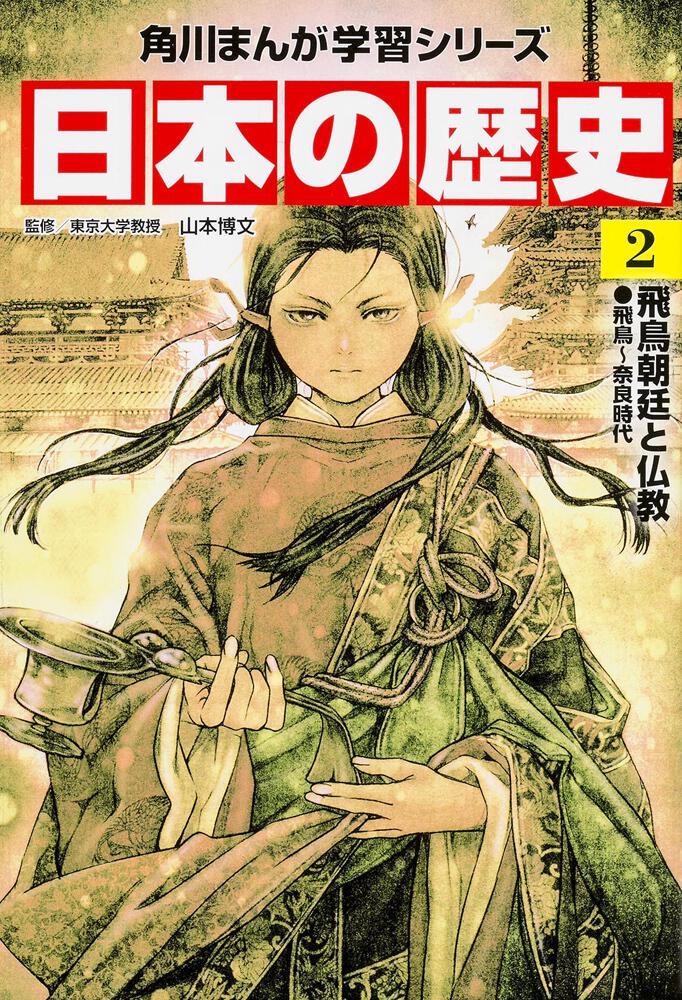 角川まんが学習シリーズ 日本の歴史 ２ 飛鳥朝廷と仏教 飛鳥～奈良時代 