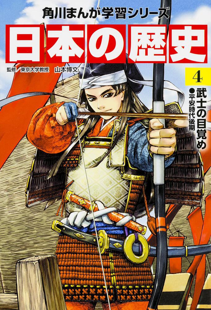 角川まんが学習シリーズ 日本の歴史 ４ 武士の目覚め 平安時代