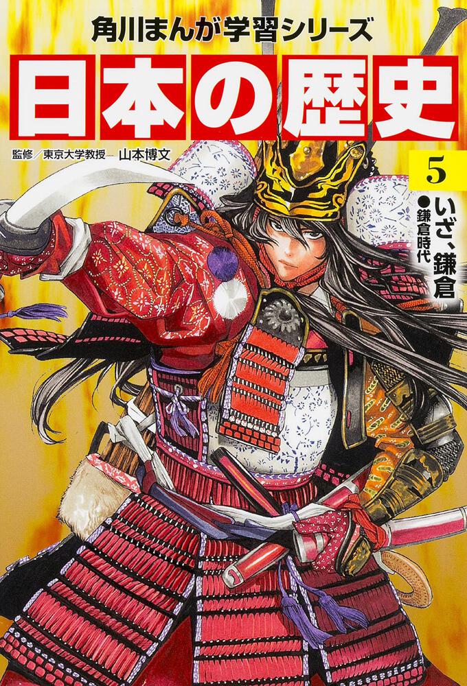 小５で初めて 日本の歴史 に触れた長男が 中学生になって読み返してみたところ ヨメルバ Kadokawa児童書ポータルサイト