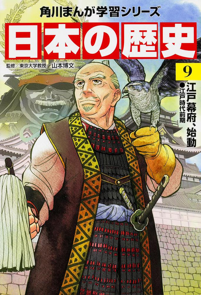 角川まんが学習シリーズ 日本の歴史 ９ 江戸幕府 始動 江戸時代前期 日本の歴史 書籍情報 ヨメルバ Kadokawa児童書ポータルサイト