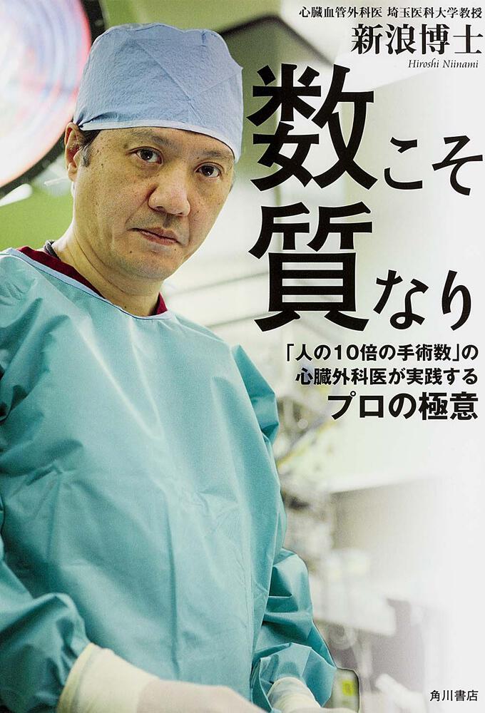 数こそ質なり 人の１０倍の手術数 の心臓外科医が実践するプロの極意 新浪 博士 ノンフィクション Kadokawa