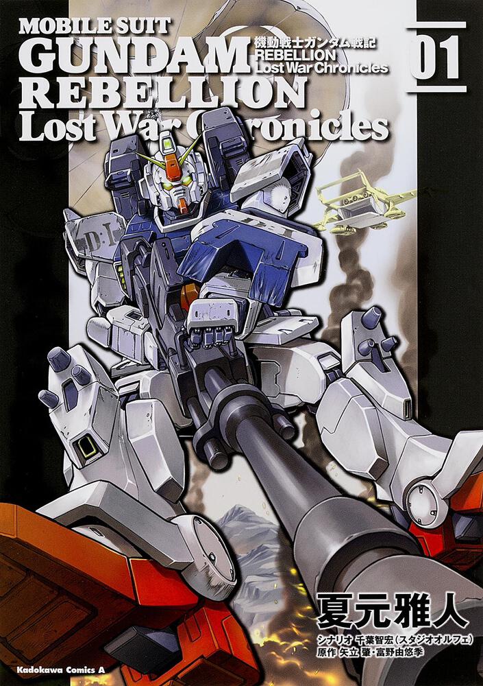 機動戦士ガンダム戦記ｒｅｂｅｌｌｉｏｎ ｌｏｓｔ ｗａｒ ｃｈｒｏｎｉｃｌｅｓ １ 夏元 雅人 角川コミックス エース Kadokawa