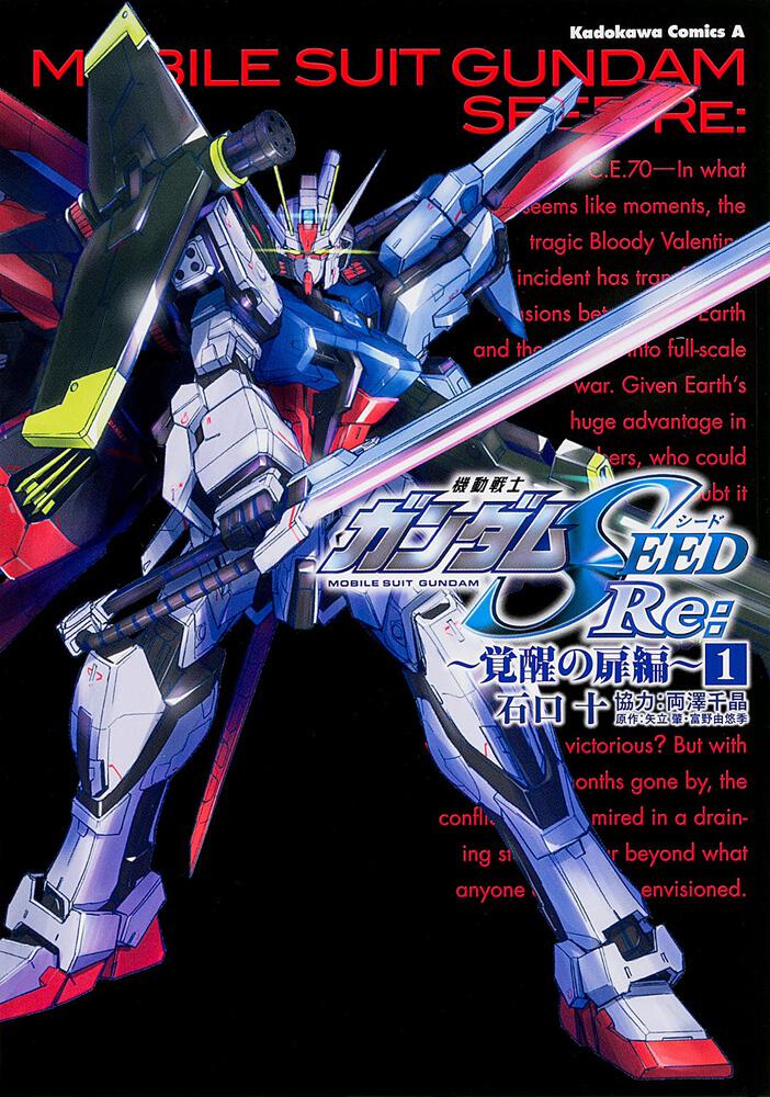 機動戦士ガンダムｓｅｅｄ ｒｅ 覚醒の扉編 １ 石口 十 角川コミックス エース Kadokawa