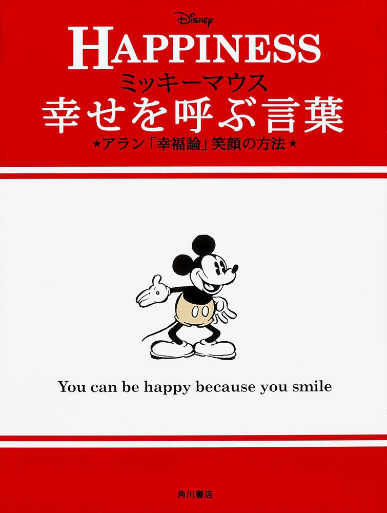 ミッキーマウス 幸せを呼ぶ言葉 アラン 幸福論 笑顔の方法 ウォルト ディズニー ジャパン株式会社 ノンフィクション Kadokawa