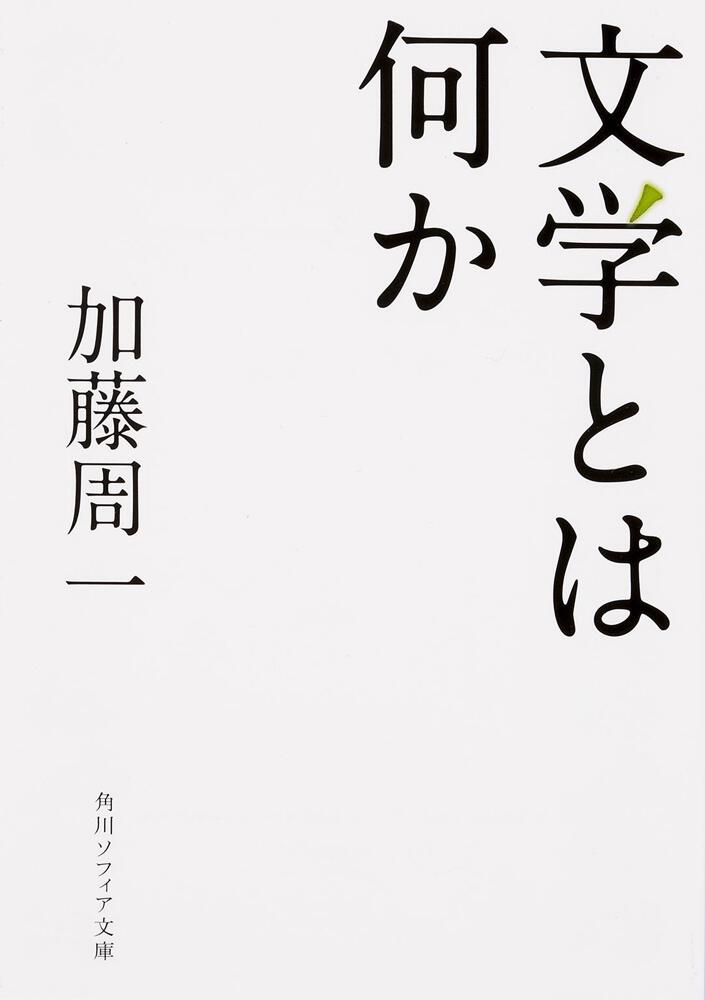 [角川ソフィア文庫]　文学とは何か」加藤周一　KADOKAWA
