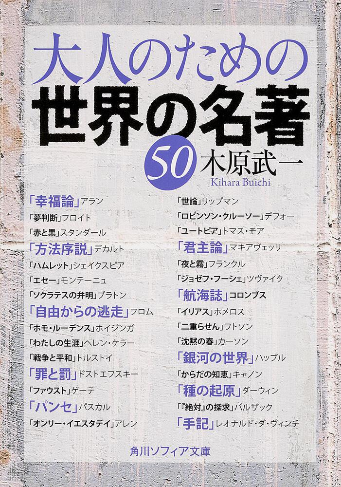 大人のための世界の名著５０ 木原 武一 角川ソフィア文庫 Kadokawa