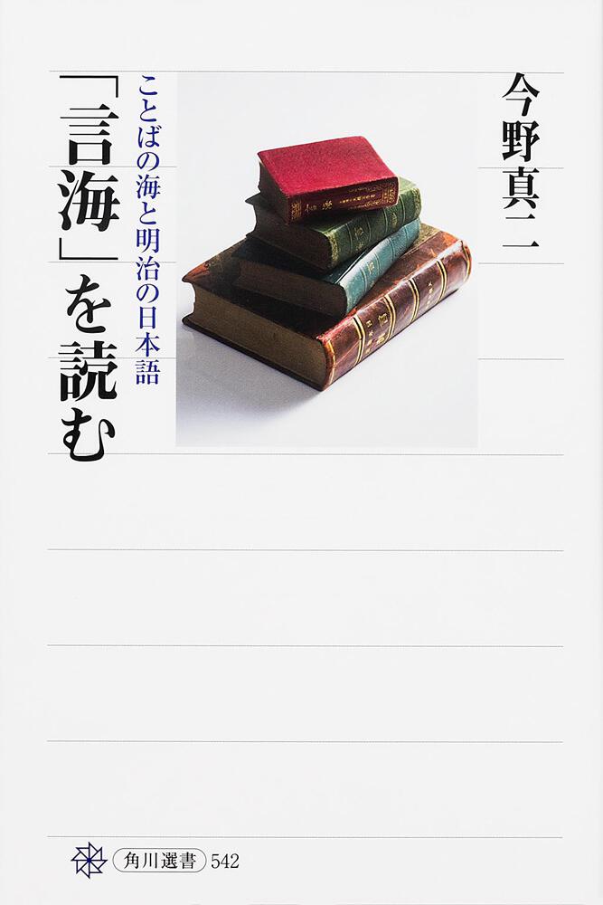 言海」を読む ことばの海と明治の日本語」今野真二 [角川選書] - KADOKAWA