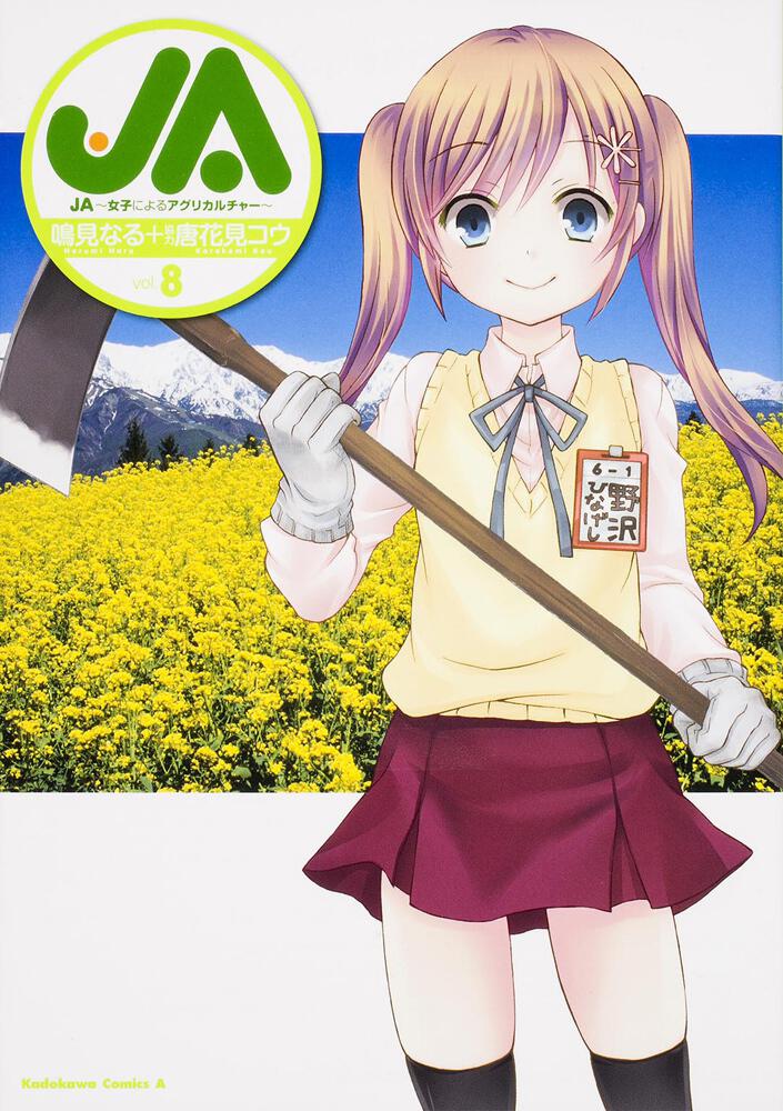 ＪＡ～女子によるアグリカルチャー～　（８）