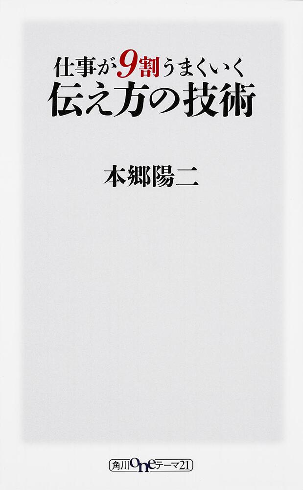 伝え方が9割 - ビジネス・経済