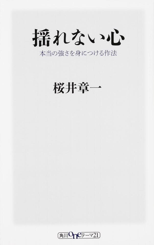 揺れない心 本当の強さを身につける作法 桜井 章一 角川新書 Kadokawa