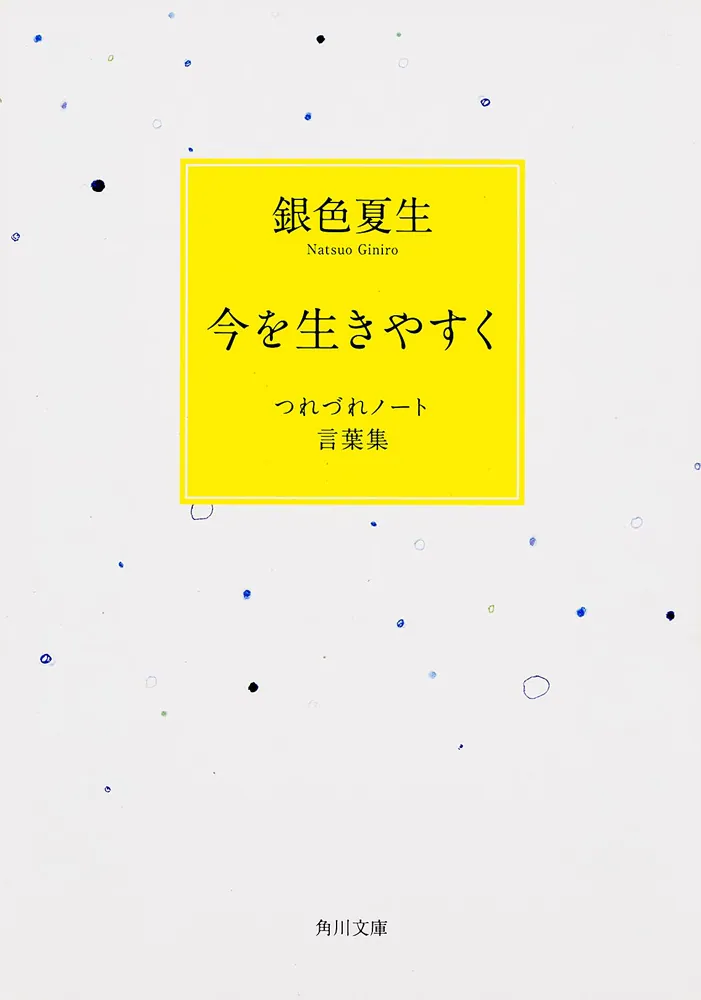 今を生きやすく つれづれノート言葉集」銀色夏生 [角川文庫] - KADOKAWA