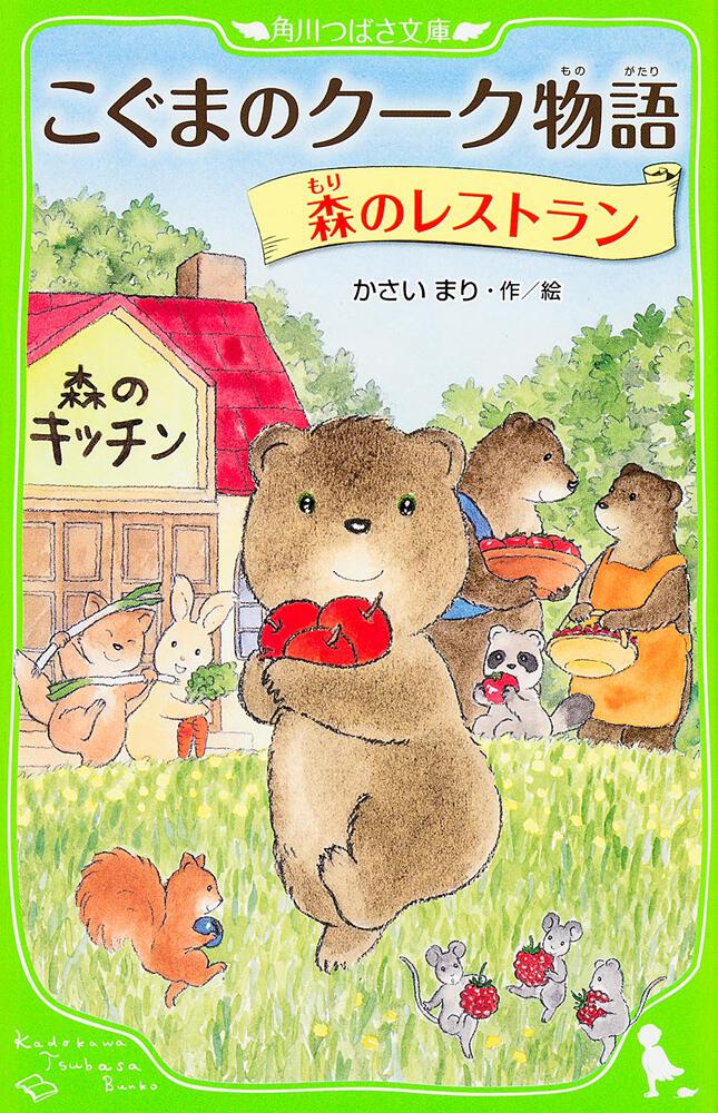 こぐまのクーク物語 森のレストラン 角川つばさ文庫 書籍情報 ヨメルバ Kadokawa児童書ポータルサイト