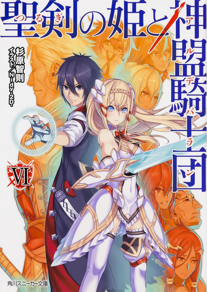 聖剣の姫と神盟騎士団 ｖｉ 杉原 智則 ライトノベル 電子版 Kadokawa