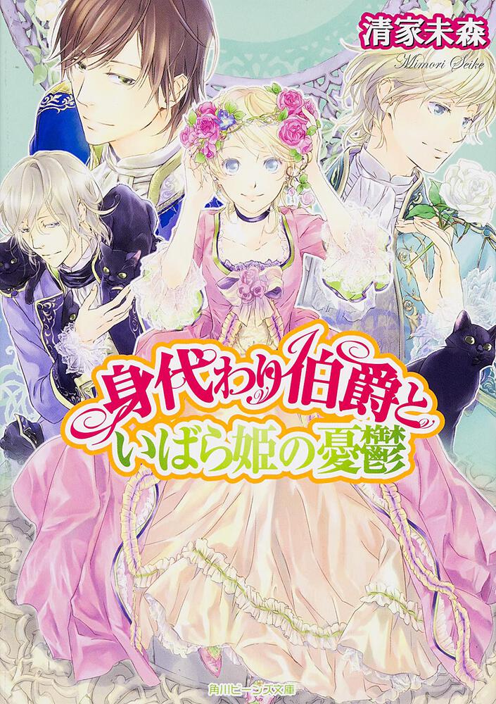 身代わり伯爵といばら姫の憂鬱 身代わり伯爵 新刊情報 書籍 角川ビーンズ文庫公式サイト